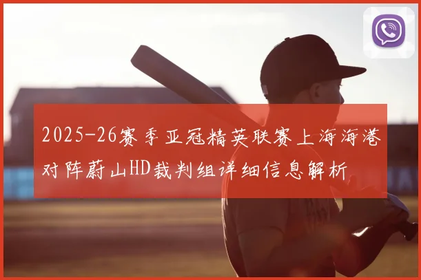 2025-26赛季亚冠精英联赛上海海港对阵蔚山HD裁判组详细信息解析