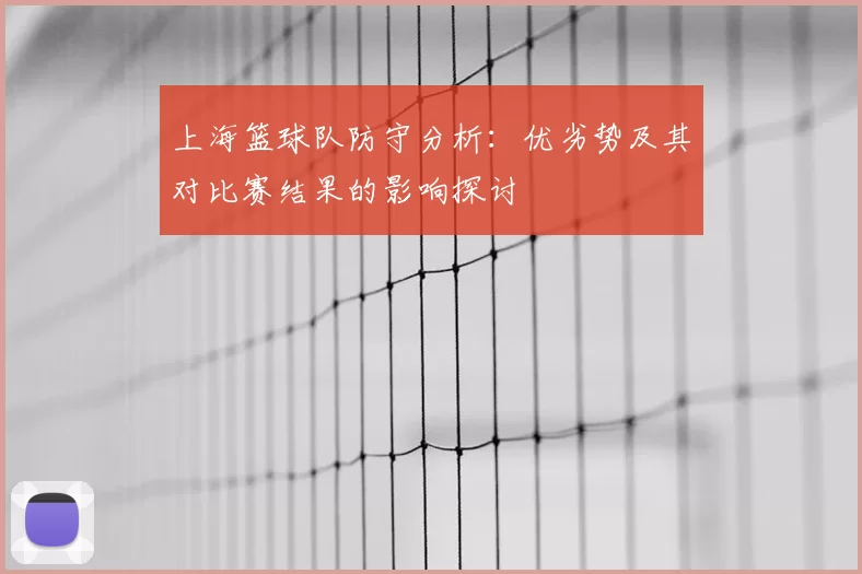 上海篮球队防守分析：优劣势及其对比赛结果的影响探讨