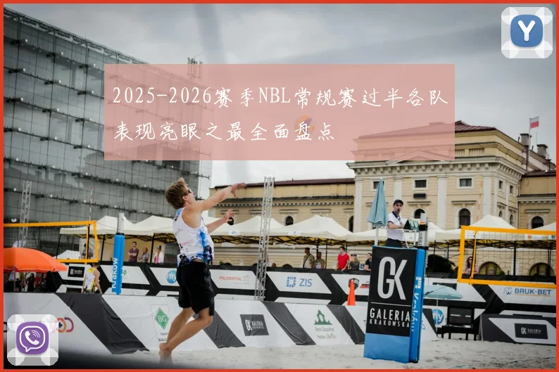 2025-2026赛季NBL常规赛过半各队表现亮眼之最全面盘点