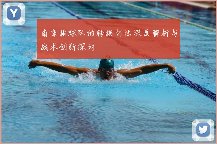 南京排球队的转换打法深度解析与战术创新探讨