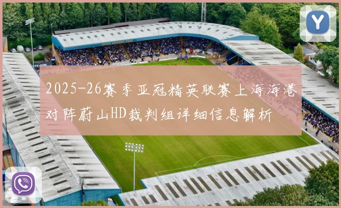 2025-26赛季亚冠精英联赛上海海港对阵蔚山HD裁判组详细信息解析