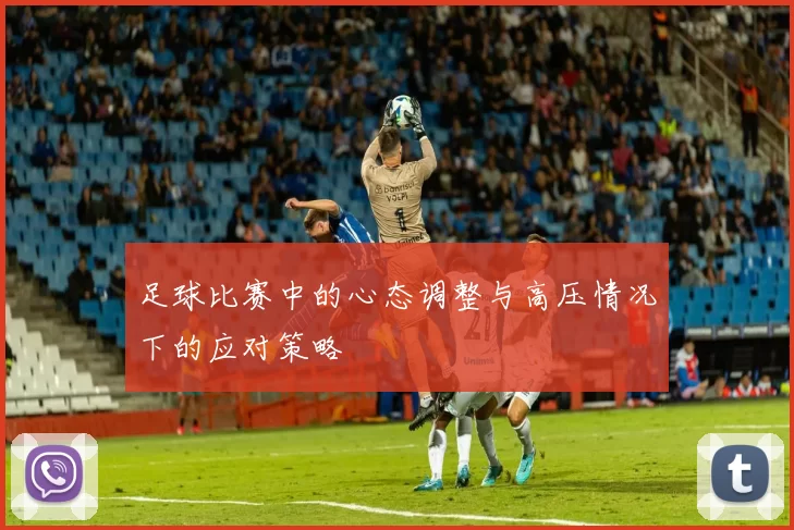 足球比赛中的心态调整与高压情况下的应对策略