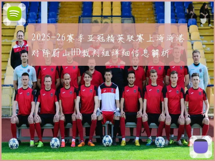 2025-26赛季亚冠精英联赛上海海港对阵蔚山HD裁判组详细信息解析
