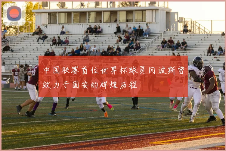 中国联赛首位世界杯球员冈波斯曾效力于国安的辉煌历程