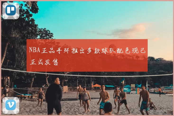 NBA正品手环推出多款球队配色现已正式发售