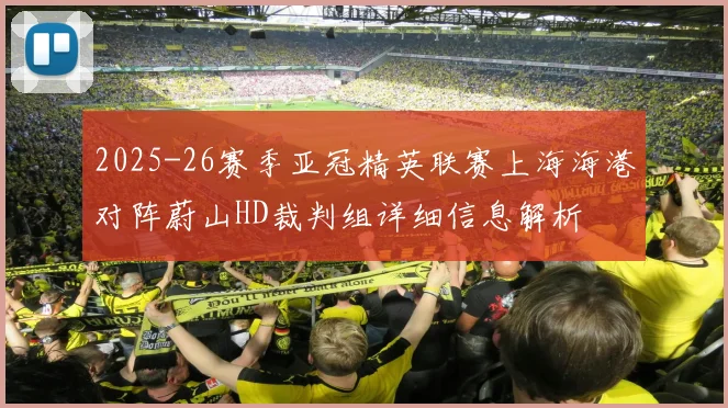 2025-26赛季亚冠精英联赛上海海港对阵蔚山HD裁判组详细信息解析