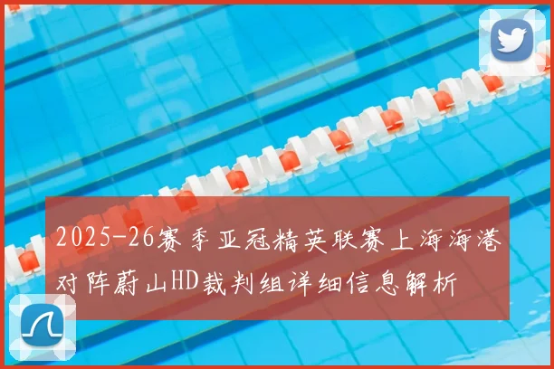 2025-26赛季亚冠精英联赛上海海港对阵蔚山HD裁判组详细信息解析