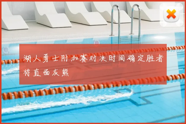 湖人勇士附加赛对决时间确定胜者将直面灰熊