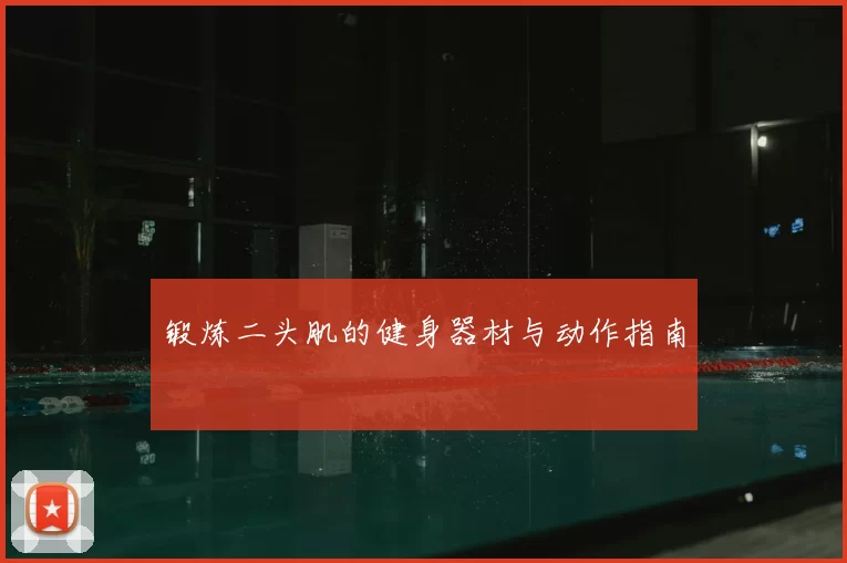锻炼二头肌的健身器材与动作指南
