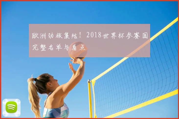 欧洲劲旅集结！2018世界杯参赛国完整名单与看点