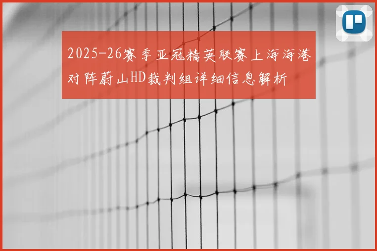 2025-26赛季亚冠精英联赛上海海港对阵蔚山HD裁判组详细信息解析
