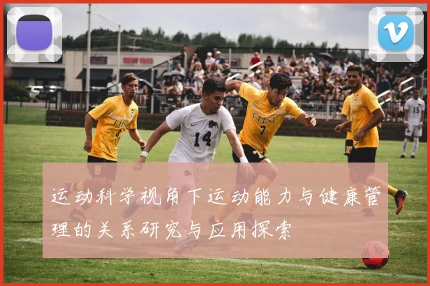 运动科学视角下运动能力与健康管理的关系研究与应用探索