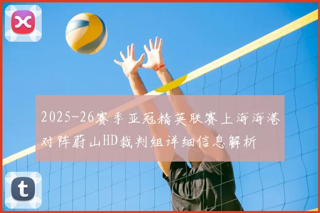 2025-26赛季亚冠精英联赛上海海港对阵蔚山HD裁判组详细信息解析
