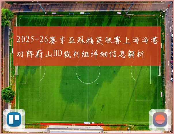 2025-26赛季亚冠精英联赛上海海港对阵蔚山HD裁判组详细信息解析