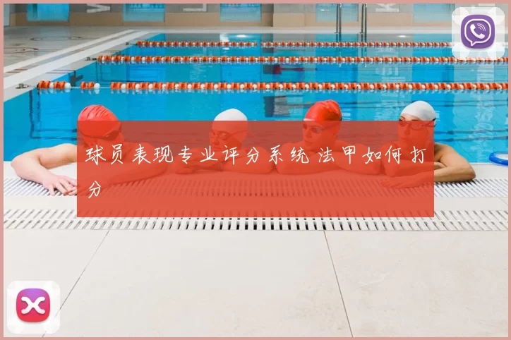 球员表现专业评分系统 法甲如何打分