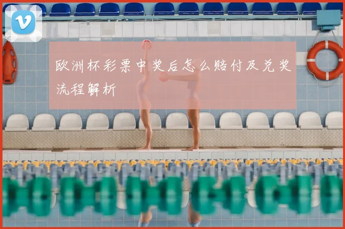 欧洲杯彩票中奖后怎么赔付及兑奖流程解析