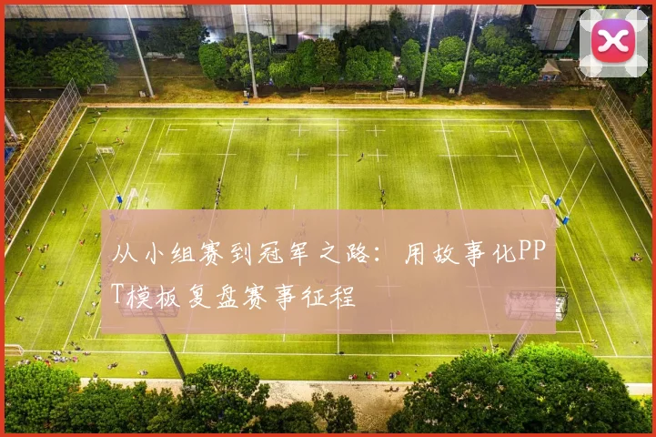 从小组赛到冠军之路:用故事化PPT模板复盘赛事征程