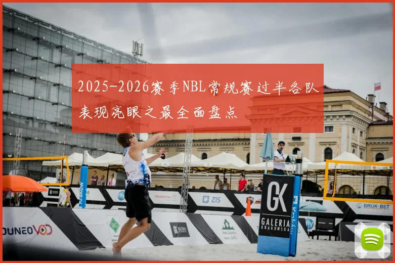 2025-2026赛季NBL常规赛过半各队表现亮眼之最全面盘点