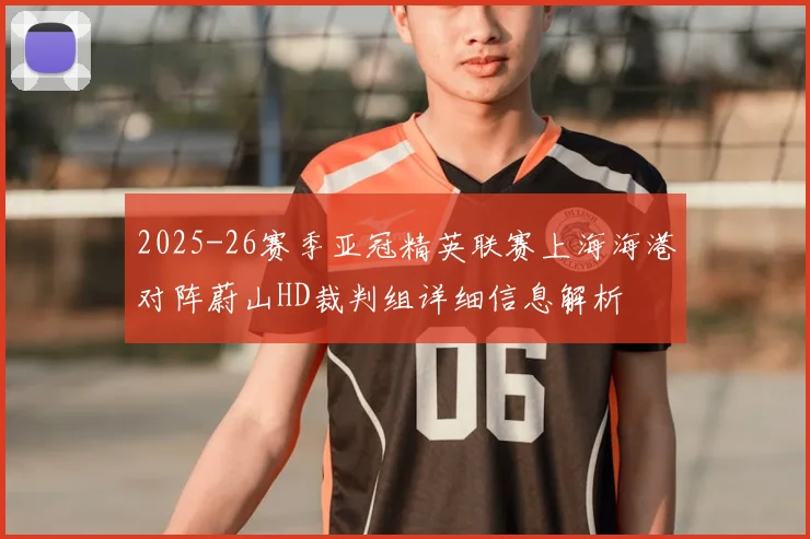 2025-26赛季亚冠精英联赛上海海港对阵蔚山HD裁判组详细信息解析