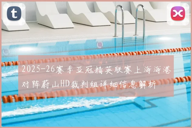 2025-26赛季亚冠精英联赛上海海港对阵蔚山HD裁判组详细信息解析