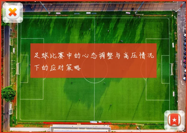 足球比赛中的心态调整与高压情况下的应对策略