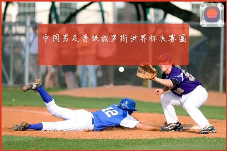 中国男足晋级俄罗斯世界杯决赛圈