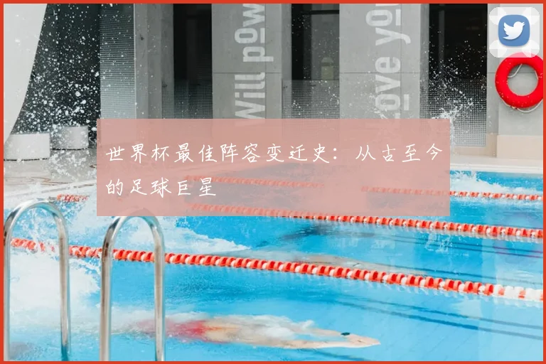 世界杯最佳阵容变迁史：从古至今的足球巨星