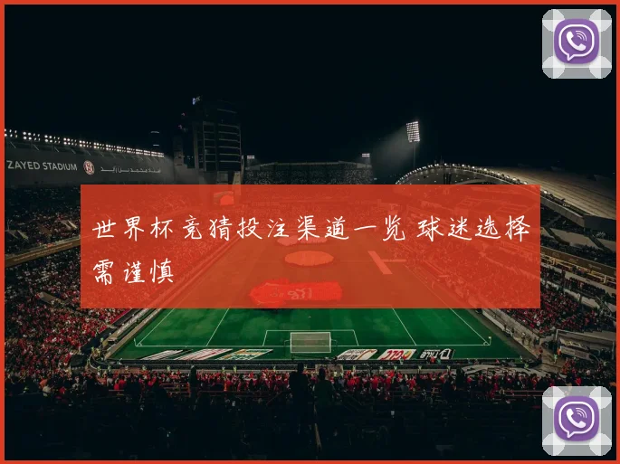 世界杯竞猜投注渠道一览 球迷选择需谨慎