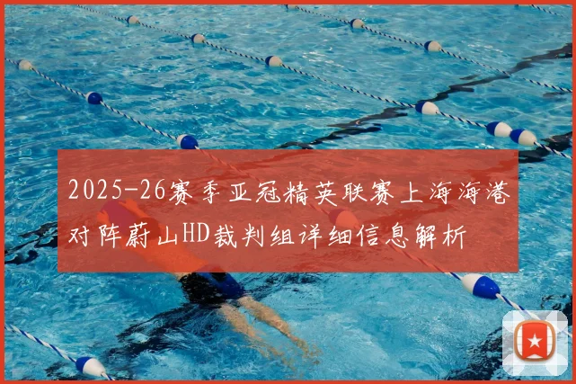 2025-26赛季亚冠精英联赛上海海港对阵蔚山HD裁判组详细信息解析