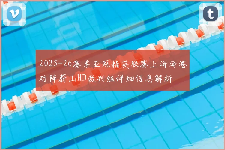 2025-26赛季亚冠精英联赛上海海港对阵蔚山HD裁判组详细信息解析