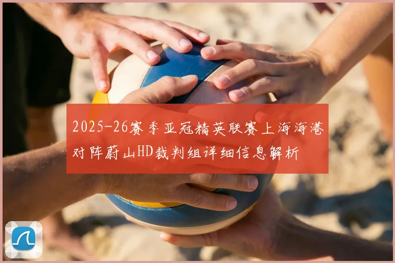 2025-26赛季亚冠精英联赛上海海港对阵蔚山HD裁判组详细信息解析