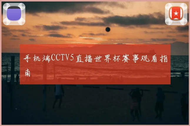 手机端CCTV5直播世界杯赛事观看指南