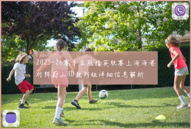 2025-26赛季亚冠精英联赛上海海港对阵蔚山HD裁判组详细信息解析