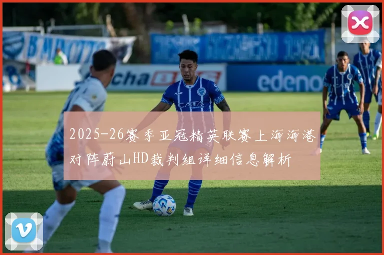 2025-26赛季亚冠精英联赛上海海港对阵蔚山HD裁判组详细信息解析