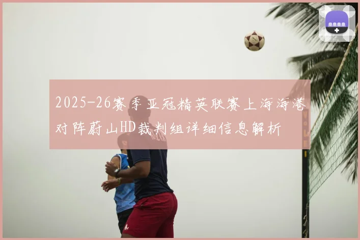 2025-26赛季亚冠精英联赛上海海港对阵蔚山HD裁判组详细信息解析