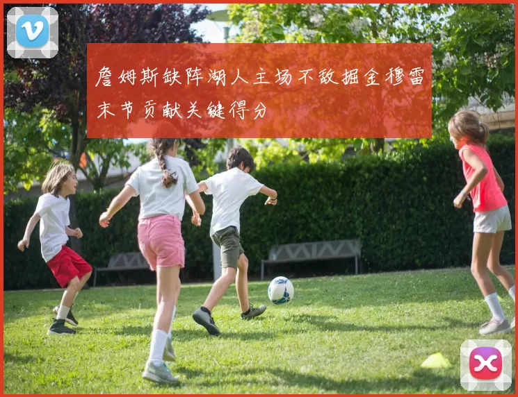 詹姆斯缺阵湖人主场不敌掘金穆雷末节贡献关键得分