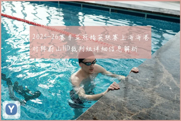2025-26赛季亚冠精英联赛上海海港对阵蔚山HD裁判组详细信息解析