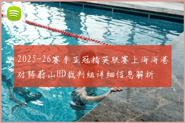 2025-26赛季亚冠精英联赛上海海港对阵蔚山HD裁判组详细信息解析