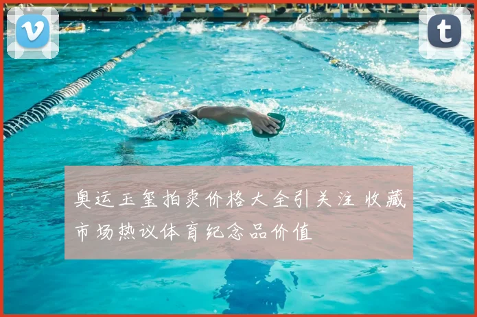 奥运玉玺拍卖价格大全引关注 收藏市场热议体育纪念品价值
