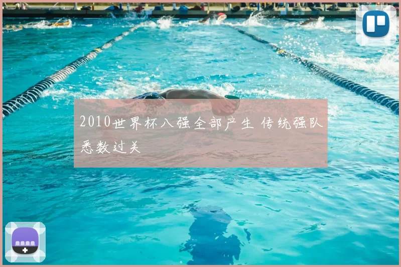 2010世界杯八强全部产生 传统强队悉数过关