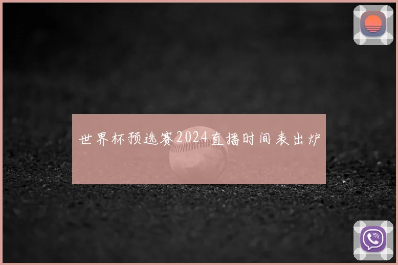 世界杯预选赛2024直播时间表出炉