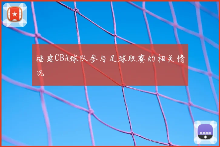 福建CBA球队参与足球联赛的相关情况