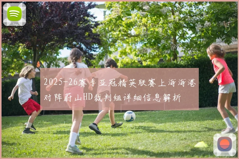 2025-26赛季亚冠精英联赛上海海港对阵蔚山HD裁判组详细信息解析