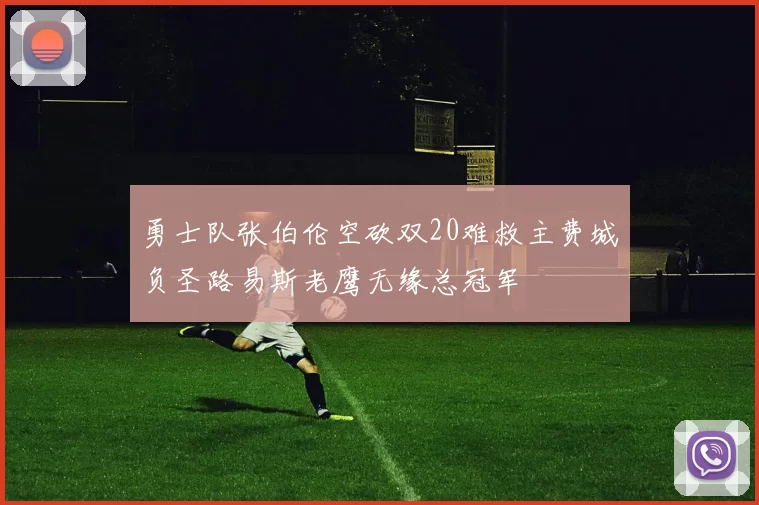 勇士队张伯伦空砍双20难救主费城负圣路易斯老鹰无缘总冠军
