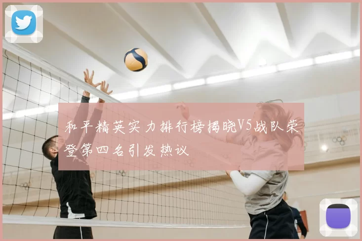 和平精英实力排行榜揭晓V5战队荣登第四名引发热议