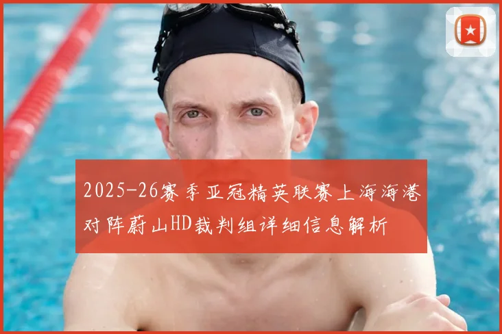 2025-26赛季亚冠精英联赛上海海港对阵蔚山HD裁判组详细信息解析