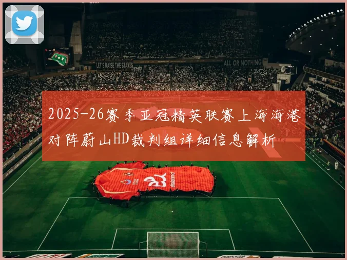 2025-26赛季亚冠精英联赛上海海港对阵蔚山HD裁判组详细信息解析