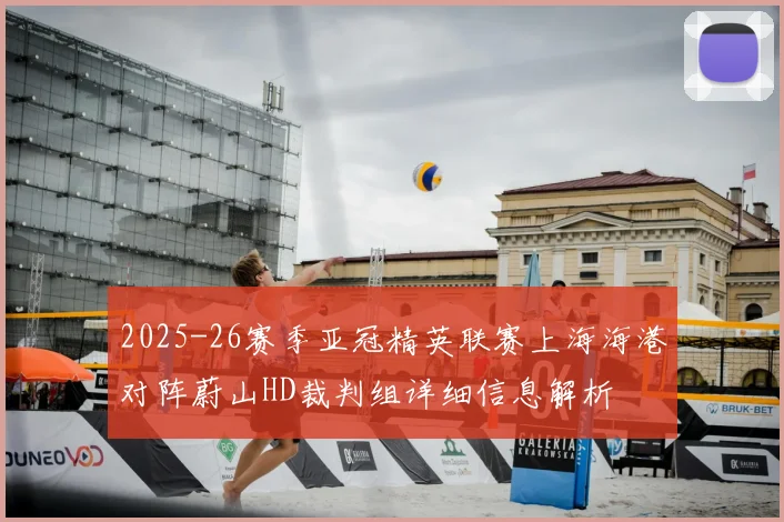 2025-26赛季亚冠精英联赛上海海港对阵蔚山HD裁判组详细信息解析