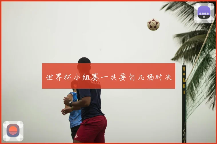 世界杯小组赛一共要打几场对决