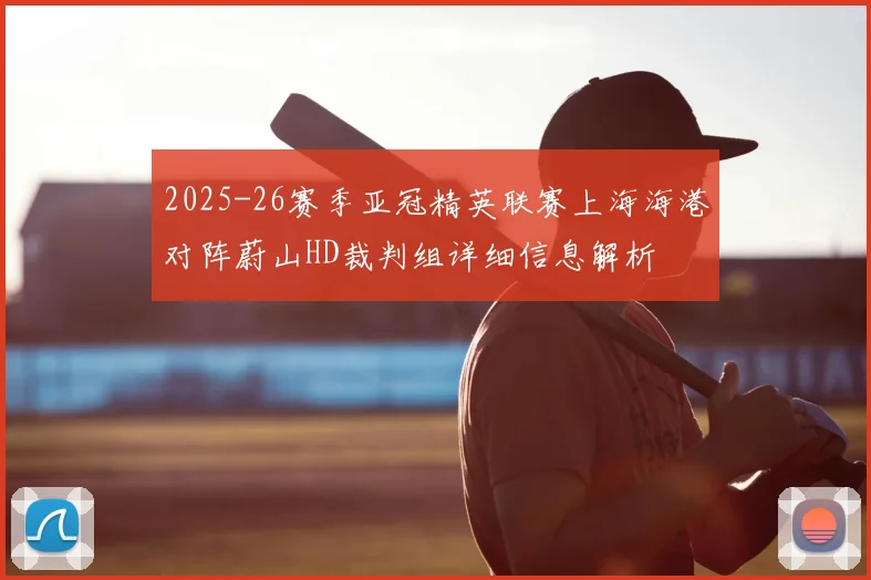 2025-26赛季亚冠精英联赛上海海港对阵蔚山HD裁判组详细信息解析